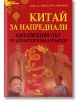 Корица на книга на български език с червен фон, жълт текст, дракони, фенери, статуи и портрети на китайски лидери. „Китай за напреднали: Китайският път – от атрактор към атрактор“ разглежда геополитиката на Китай с помощта на ярки илюстрации.-2-thumb