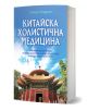 Книгата "Китайска холистична медицина. Съчетаване на акупресура, билкови лекарства и Цигун за цялостно природосъобразно лечение" представя холистични методи за лечение чрез акупресура, билки и Цигун.-1-thumb