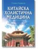 Корица на книгата за "Китайска холистична медицина. Съчетаване на акупресура, билкови лекарства и Цигун за цялостно природосъобразно лечение". Представлява китайска пагода под синьо небе с дървета. Заглавие с големи бели букви на кирилица.-2-thumb