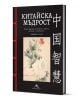Корицата на книгата "Китайска мъдрост - с цветни илюстрации" на български език, с китайски сентенции, китайски йероглифи, флорални мотиви и червени акценти върху черно. Автор: Джеймс Трап.-1-thumb