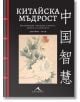 Корица на книгата "Китайска мъдрост - с цветни илюстрации" със заглавие на български и китайски език, китайски сентенции, илюстрации на цветя и листа в традиционен китайски стил и автор Джеймс Трап (Джеймс Трап).-2-thumb