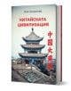 На корицата на "Китайската цивилизация" е изобразена традиционна китайска пагода със заглавие и автор на български език, както и червени китайски йероглифи вдясно, представляващи китайска история и култура.-1-thumb
