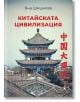 Корица на книгата "Китайската цивилизация" с класическа китайска пагода и керемидени покриви. Заглавие и автор на български език; вертикален китайски шрифт. Идеална за любителите на китайската култура и историята.-2-thumb