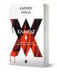 Кланът - Кармен Мола - Жена, Мъж - Кръг - 9786192651084-1-thumb