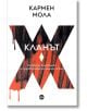 Кланът - Кармен Мола - Жена, Мъж - Кръг - 9786192651084-2-thumb