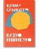 Клара и слънцето - Казуо Ишигуро - Лабиринт - 9786197055849-thumb