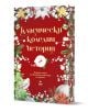 Класически коледни истории, част II - Колектив - Жена, Мъж - Ера - 9789543898459-1-thumb