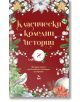 Класически коледни истории, част II - Колектив - Жена, Мъж - Ера - 9789543898459-2-thumb