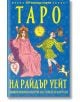 Корица на българска колода Таро Райдър Уейт: Императрицата седи царствено вляво, а Глупакът се разхожда с пръчка, чанта и куче вдясно. Син звезден фон и голямо жълто слънце допълват тези красиви карти Таро.-2-thumb