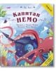 Цветна илюстрована корица на детска книга на български език със заглавие Класика за деца: Капитан Немо, на която са изобразени подводницата Наутилус, огромен червен октопод, подводни растения, морски обитатели и момиче, което наднича от прозореца на подво-2-thumb