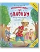 Класика за деца: Приключенията на Пинокио - Карло Колоди - Момиче, Момче - ИнфоДАР - 9786192441289-1-thumb