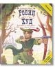 Илюстрирана корица на "Класика за деца: Робин Худ" - детска книга с Робин Худ с лък и стрела във веселба гора, замък на заден план и български текст, обещаващ увлекателна адаптация за малки читатели.-2-thumb