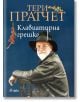 Клавиатурна грешка - Тери Пратчет - Жена, Мъж, Момиче, Момче - Сиела - 9789542828761-thumb
