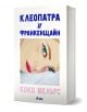Клеопатра и Франкенщайн" е незабравим любовен роман, развиващ се в Ню Йорк, с корица с женско лице върху възглавница и сънлив, мечтателен поглед.-1-thumb