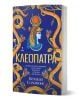 Книгата Клеопатра е със стилизиран профил на египетската царица, подчертан със златни змии на син фон.-1-thumb