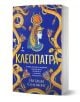 Книгата Клеопатра е със стилизиран профил на египетската царица, подчертан със златни змии на син фон.-1-thumb