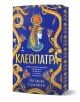 На синя и златна корица на книга е изобразена илюстрирана египетска царица, вероятно Клеопатра, сред златни змии и цветя. Над името на автора, Наташа Соломонс, върху този исторически роман е изписано заглавието "Клеоптра - с порезка".-1-thumb