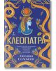 На корицата на книгата "Клеоптра - с порезка" е изобразена египетска царица Клеопатра в древно облекло, обрамчена от златни змии на син фон. Заглавието и авторът са изписани на кирилица за този исторически роман.-2-thumb