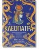 На корицата на книгата "Клеоптра - с порезка" е изобразена египетска царица Клеопатра в древно облекло, обрамчена от златни змии на син фон. Заглавието и авторът са изписани на кирилица за този исторически роман.-2-thumb