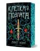 Корица на книга с богато украсени синьо-зелени лози, червени цветя и кинжал със златни камъни в центъра. Заглавието, Клетка от позлата, е на руски език, а името на автора, Линет Нони, е в долната част.-1-thumb