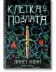 Корицата на книгата е украсена с орнаментирани зелени лози, червени цветя и кинжал със скъпоценни камъни в центъра. Заглавие на руски език: Клетка от позлата. В долната част: Линет Нони, автор на сагата за Кива Меридан и бунтовници северни кралства.-2-thumb