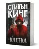 Клетка - Стивън Кинг - Жена, Мъж - Плеяда - 9789544093655-1-thumb