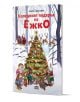 Корицата на книгата "Коледният подарък на Ежко" изобразява горски животни в зимни дрехи до украсена коледна елха в заснежена гора, а на заден план - Дядо Коледа и неговата шейна с елени. Заглавието е на български език.-1-thumb