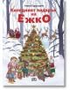Корица на "Коледният подарък на Ежко" (детска коледна книжка), на която са изобразени животни около заснежено, украсено дърво. Дядо Коледа пристига с шейна от северни елени. Празничното заглавие се появява на български език.-2-thumb