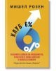 Клуб 6% - Мишел Розен - Жена, Мъж - Хермес - 9789542624677-2-thumb
