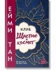 Корица на Клуб "Щастие и късмет" с декоративен флорален дизайн в златно и бяло върху тъмносин фон, червена вертикална лента вляво. История за китайски семейства. Текстът е на български.-2-thumb