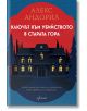 Ключът към убийството в старата гора - Алекс Андорил  - Жена, Мъж - Ентусиаст - 9786191646395-2-thumb
