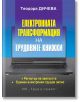 Електронната трансформация на трудовите книжки - Теодора Дичева - Труд и право - 9789546083326-thumb
