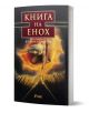 3D-рендерирана корица на продукта „Книга на Енох“ на български език, изобразяваща класическа илюстрация на фигура с развята коса, която протяга циркул, всичко това в рамка за заглавието в бордо и златно — улавяща загадъчния чар на апокрифната литература и-1-thumb