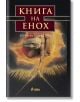 Корица на книгата „Книга на Енох“, на която е изобразена фигура, простираща се от облак и обградена от лъчи светлина, с текст на български език; това класическо произведение е широко известно в апокрифната литература и езотериката.-2-thumb