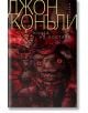 Книга на костите - Джон Конъли - Жена, Мъж - Прозорец - 9786192430672-thumb