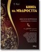 Книга на мъдростта" впечатлява с изискано златно оформление и съдържа над 3000 афоризми и съвети за живота - идеален подарък за търсещите мъдрост.-3-thumb
