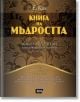 Елегантна корица на български с позлатени орнаменти. "Книга на мъдростта" предлага афоризми и житейски съвети за любов, свобода, семейство, красота - идеалният подарък за всеки повод.-2-thumb