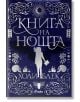 Книга на нощта, меки корици - Холи Блек - Жена, Мъж - Сиела - 9789542839873-2-thumb
