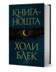 Книга на нощта, твърди корици - Холи Блек - Жена, Мъж - Сиела - 9789542839880-1-thumb