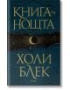 Книга на нощта, твърди корици - Холи Блек - Жена, Мъж - Сиела - 9789542839880-2-thumb