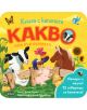 Книга с капачета: Какво има във фермата - Джей Гарнет - Момиче, Момче - Пан - 9786190500162-thumb