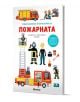 Отвори капачето и научи всичко за: Пожарната, книга с капачета - Ан-Софи Боман, Пиер Кайю, Себастиан Фремон - Момиче, Момче - Миранда - 9786192760632-1-thumb