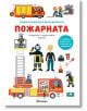 Отвори капачето и научи всичко за: Пожарната, книга с капачета - Ан-Софи Боман, Пиер Кайю, Себастиан Фремон - Момиче, Момче - Миранда - 9786192760632-2-thumb