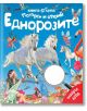 Корица на българска детска книга с два еднорози, феи, цветя, фламинго и голяма лупа. Заглавие: Книга с лупа. Потърси и открий: Еднорозите. Ярка, цветна и вълшебна сцена.-thumb