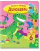 Книга с пъзели: Динозаври - Пан - 9786192407186-1-thumb