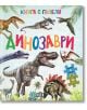 Книга с пъзели: Динозаври - Колектив (Детски) - Момче - Хермес - 9786190500513-1-thumb