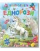 Книга с пъзели: Еднорози - Колектив (Детски) - Момиче, Момче - Пан - 9786190500520-1-thumb