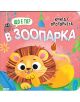 Ярка корица с лъв прави "Книга с прозорчета: Що е то? В зоопарка" идеална интерактивна книжка, която кани децата да изследват зоопарка и откриват римувани гатанки зад всяко прозорче.-thumb