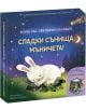 Книга със светлинки за нощта - Сладки сънища, мъничета! С корица на български: илюстрирано бяло зайче спи на трева под звездно небе и луна. Надписът е в жълто-идеална за вечерно четене и приспиване.-1-thumb