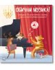 Книга със звуци и капачета: Обичам музиката - Колектив (Детски) - Момиче, Момче - Фют - 3800083839149-1-thumb